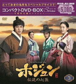 ホジュン ～伝説の心医～[DVD] コンパクトDVD-BOX 3 ＜本格時代劇セレクション＞ / TVドラマ