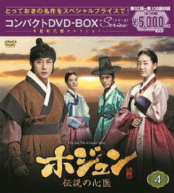 ホジュン ～伝説の心医～[DVD] コンパクトDVD-BOX 4 ＜本格時代劇セレクション＞ / TVドラマ