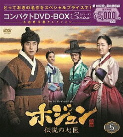 ホジュン ～伝説の心医～[DVD] コンパクトDVD-BOX 5 ＜本格時代劇セレクション＞ / TVドラマ