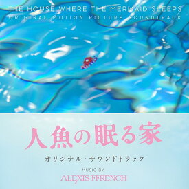 人魚の眠る家 オリジナル・サウンドトラック[CD] / サントラ (音楽: アレクシス・フレンチ)