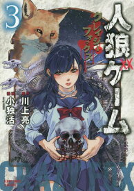 楽天市場 人狼ゲーム 小独活の通販