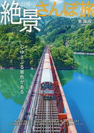 日帰り絶景さんぽ旅 東海版[本/雑誌] (ぴあMOOK) / ぴあ株式会社中部支社