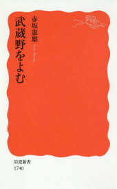 武蔵野をよむ[本/雑誌] (岩波新書 新赤版 1740) / 赤坂憲雄/著