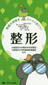 ちびナス整形 困ったときのお助けBOOK 看護の現場をスイスイ泳ごう![本/雑誌] / 大阪医科大学整形外科学教室/編著 大阪医科大学附属病院看護部/編著