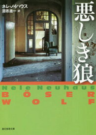 悪しき狼 / 原タイトル:BOSER WOLF[本/雑誌] (創元推理文庫) / ネレ・ノイハウス/著 酒寄進一/訳