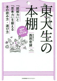 東大生の本棚 「読解力」と「思考力」を鍛える本の読み方・選び方[本/雑誌] / 西岡壱誠/著