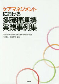 ケアマネジメントにおける多職種連携実践事例集[本/雑誌] / 青森県介護支援専門員協会/監修 木村隆次/編集 工藤英明/編集