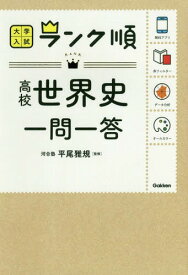 高校世界史一問一答[本/雑誌] (大学入試ランク順) / 平尾雅規/監修