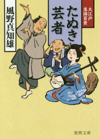 たぬき芸者 大江戸落語百景[本/雑誌] (徳間文庫 か39-10 徳間時代小説文庫) / 風野真知雄/著