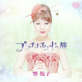 プラチナチケットの旅[CD] / 響悦子