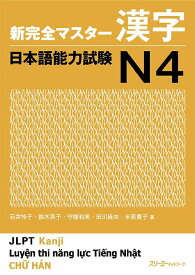 新完全マスター漢字 日本語能力試験N4[本/雑誌] / 石井怜子/著 鈴木英子/著 守屋和美/著 田川麻央/著 米原貴子/著