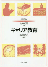 キャリア教育[本/雑誌] (MINERVAはじめて学ぶ教職) / 藤田晃之/編著