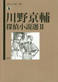 川野京輔探偵小説選 2[本/雑誌] (論創ミステリ叢書) / 川野京輔/著