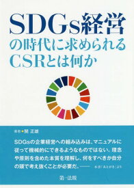 SDGs経営の時代に求められるCSRとは何か[本/雑誌] / 関正雄/著