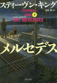 ミスター・メルセデス[本/雑誌] (下) (文春文庫) (文庫) / スティーヴン・キング/著 白石朗/訳