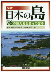 図説 日本の島 76の魅力ある島々の営み[本/雑誌] / 平岡昭利/編 須山聡/編 宮内久光/編
