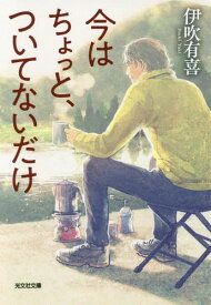 今はちょっと、ついてないだけ[本/雑誌] (文庫い 60- 1) / 伊吹有喜/著