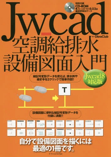 Jw_cad空調給排水設備図面入門 自分で設備図面を描くには最適の1冊です。[本 雑誌]   ObraClub 著