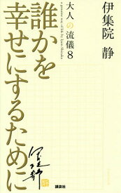 大人の流儀 a genuine way of life by Ijuin Shizuka[本/雑誌] 8 / 伊集院静/著