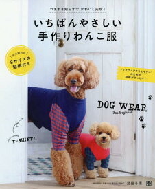 いちばんやさしい手作りわんこ服 DOG WEAR For Beginner[本/雑誌] / 武田斗環/著