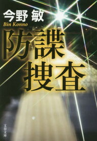 防諜捜査[本/雑誌] (文庫こ 32- 5) / 今野敏/著