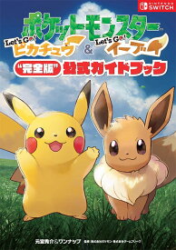 ポケットモンスター Let’s Go!ピカチュウ & Let’s Go!イーブイ 完全版 公式ガイドブック[本/雑誌] (単行本・ムック) / 元宮秀介/著 ワンナップ/著 ポケモン/監修 ゲームフリーク/監修