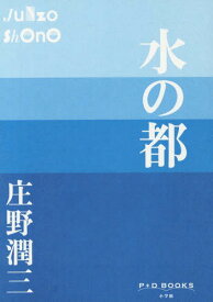 水の都[本/雑誌] (P+D) / 庄野潤三/著