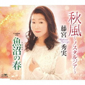 秋風～ノスタルジア～/魚沼の春[CD] / 藤宮秀実