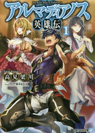 アルマディアノス英雄伝 1[本/雑誌] (アルファライト文庫) / 高見梁川/〔著〕