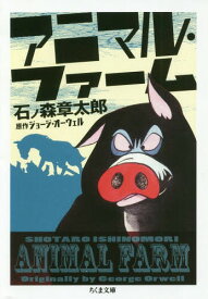 アニマル・ファーム[本/雑誌] (ちくま文庫) / 石ノ森章太郎/著 ジョージ・オーウェル/原作