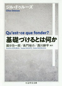 基礎づけるとは何か[本/雑誌] (ちくま学芸文庫) / ジル・ドゥルーズ/著 國分功一郎/編訳 長門裕介/編訳 西川耕平/編訳