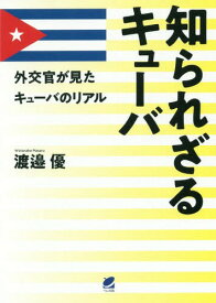 知られざるキューバ 外交官が見たキューバのリアル[本/雑誌] / 渡邉優/著