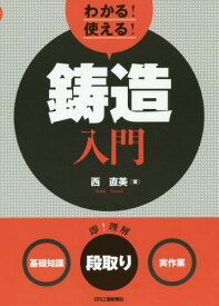 わかる!使える!鋳造入門 〈基礎知識〉〈段取り〉〈実作業〉[本/雑誌] / 西直美/著