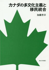 カナダの多文化主義と移民統合[本/雑誌] / 加藤普章/著