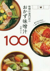 味噌汁専門店のおかず味噌汁100[本/雑誌] / 美噌元/監修