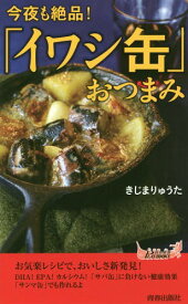 今夜も絶品!「イワシ缶」おつまみ[本/雑誌] (青春新書PLAY BOOKS P-1124) / きじまりゅうた/著