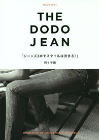 THE DODO JEAN ジーンズ3本でスタイルは決まる![本/雑誌] (単行本・ムック) / 百々千晴/著