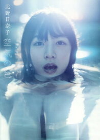 乃木坂46 北野日奈子 1st写真集 空気の色[本/雑誌] (単行本・ムック) / 北野日奈子/著 藤本和典/撮影