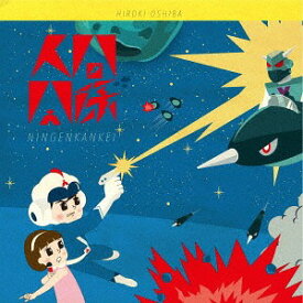 人間関係[CD] / 大柴広己
