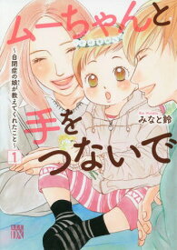 ムーちゃんと手をつないで ～自閉症の娘が教えてくれたこと～[本/雑誌] 1 (A.L.C.DX) (コミックス) / みなと鈴/著