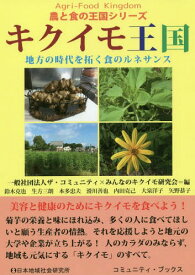 キクイモ王国 地方の時代を拓く食のルネサンス[本/雑誌] (コミュニティ・ブックス) / ザ・コミュニティ/編 みんなのキクイモ研究会/編 鈴木克也/著 生方三朗/著 本多忠夫/著 滑川善也/著 内田克己/著 大泉洋子/著 矢野恭子/著