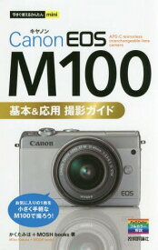 Canon EOS M100基本&応用撮影ガイド[本/雑誌] (今すぐ使えるかんたんmini) / かくたみほ/著 MOSHbooks/著