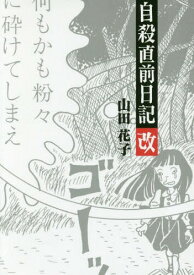 楽天市場 山田花子 漫画家 日記の通販 楽天市場 山田花子 漫画家 日記の通販
