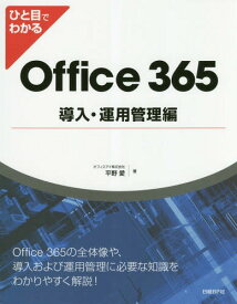 ひと目でわかるOffice 365導入・運用管理編[本/雑誌] / 平野愛/著