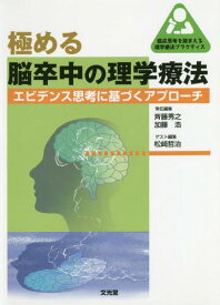 極める脳卒中の理学療法 エビデンス思考に[本/雑誌] (臨床思考を踏まえる理学療法プラクティス) / 斉藤秀之/常任編集 加藤浩/常任編集 松崎哲治/ゲスト編集