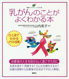 乳がんのことがよくわかる本 イラスト版[本/雑誌] (健康ライブラリー) / 山内英子/監修