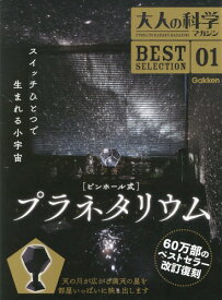 大人の科学マガジン BEST SELECTION[本/雑誌] 01 ピンホール式プラネタリウム (単行本・ムック) / Gakken