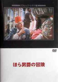 ほら男爵の冒険[DVD] / 洋画