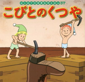 こびとのくつや[本/雑誌] (はじめての世界名作えほん) / 〔ヤーコプ・グリム/原作〕 〔ヴィルヘルム・グリム/原作〕 中脇初枝/文 石之博和/作画