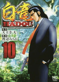 白竜HADOU[本/雑誌] 10 (ニチブン・コミックス) (コミックス) / 渡辺みちお/画 / 天王寺 大 原作